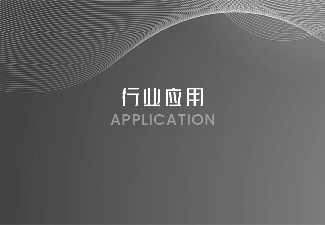 應用