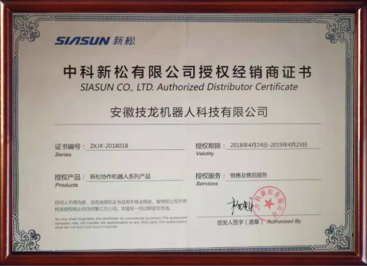 中科新松有限公司授權(quán)經(jīng)銷商證書